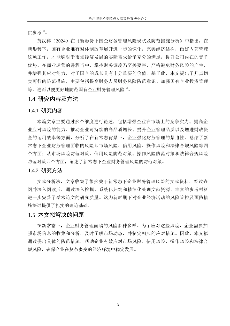 25年WP 新常态下企业财务管理风险与防范对策0-约11643字符.docx_第7页