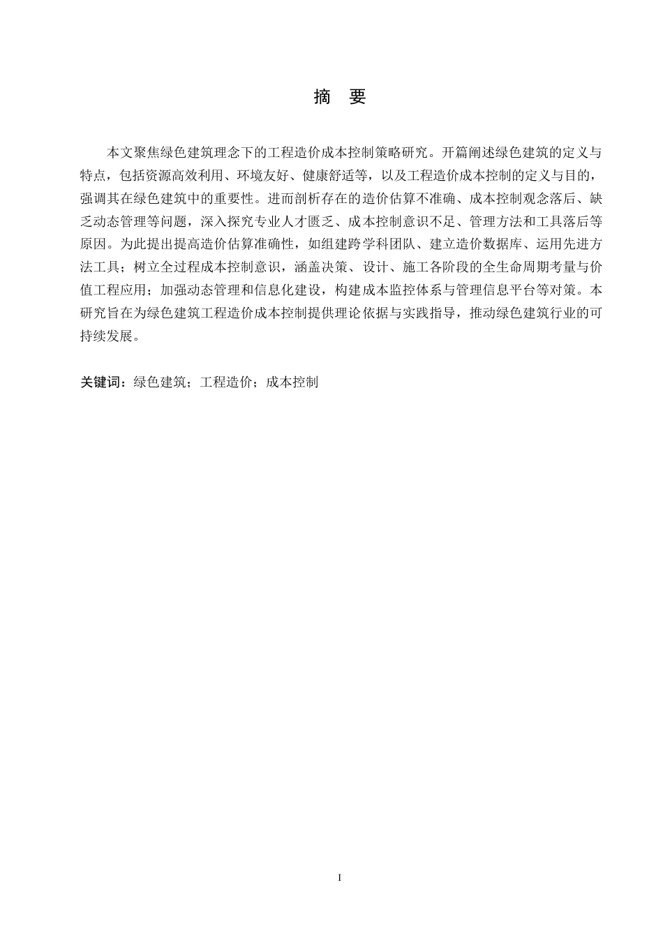 25年WP关键词：绿色建筑；工程造价；成本控制-约11556字符.docx_第1页