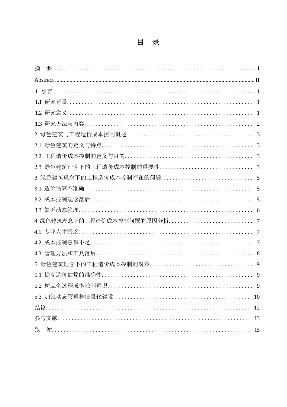25年WP关键词：绿色建筑；工程造价；成本控制-约11556字符.docx_第3页