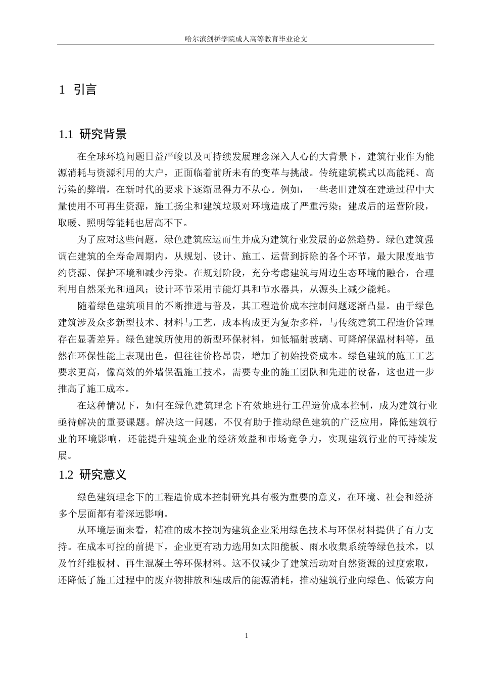 25年WP关键词：绿色建筑；工程造价；成本控制-约11556字符.docx_第4页