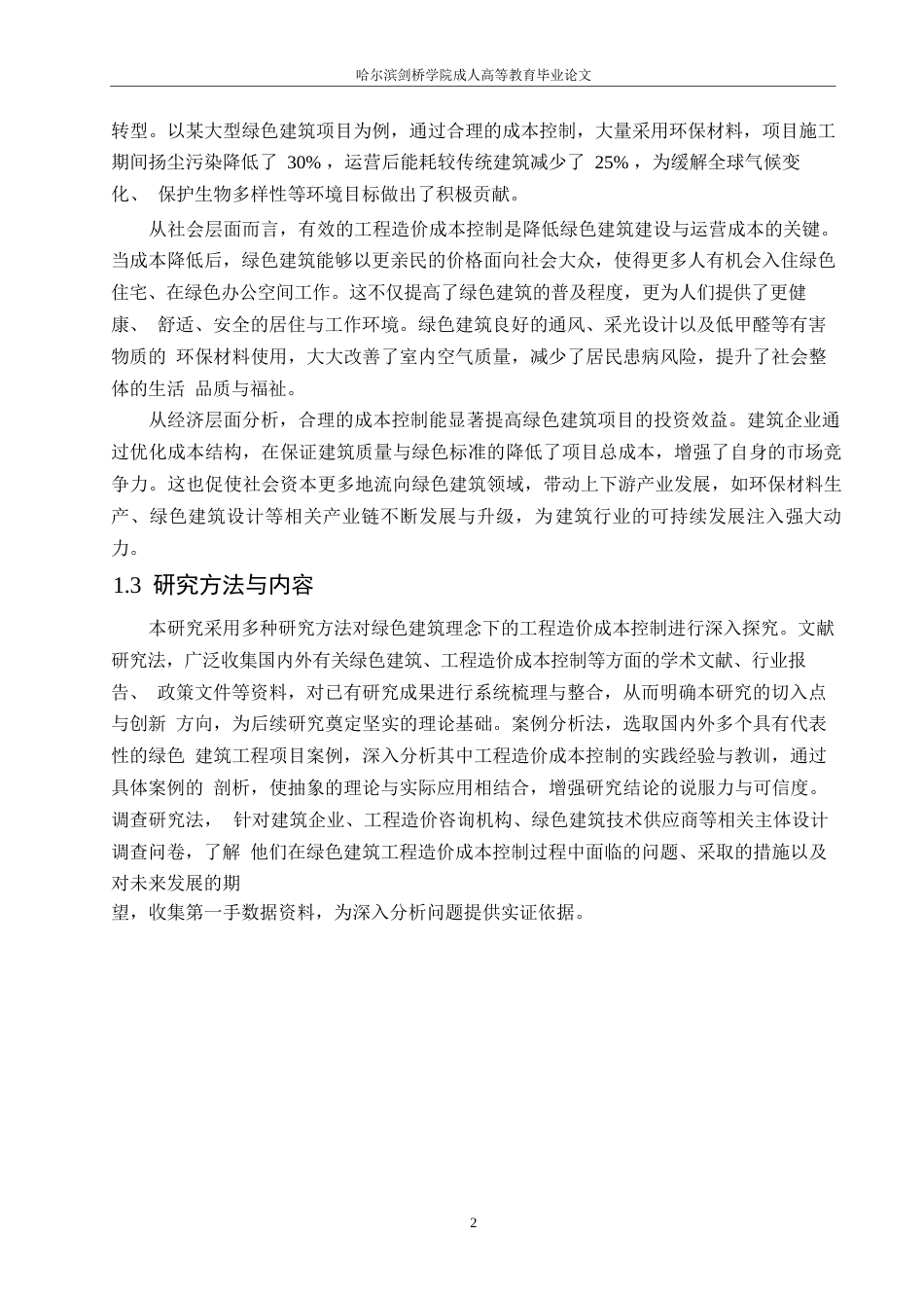 25年WP关键词：绿色建筑；工程造价；成本控制-约11556字符.docx_第5页