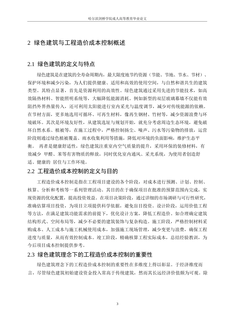 25年WP关键词：绿色建筑；工程造价；成本控制-约11556字符.docx_第6页