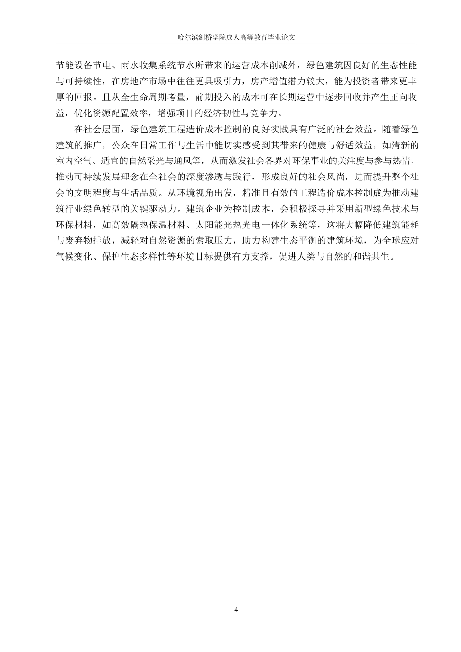 25年WP关键词：绿色建筑；工程造价；成本控制-约11556字符.docx_第7页