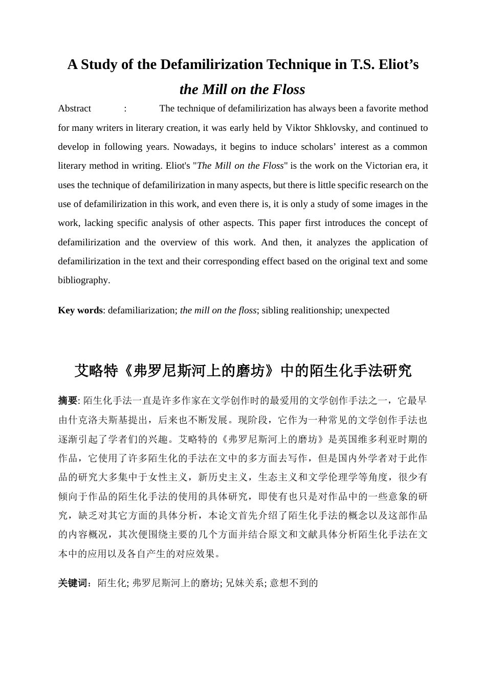 25年WP英语-艾略特《弗罗尼斯河上的磨坊》中的陌生化手法研究1.560-6857.docx_第5页