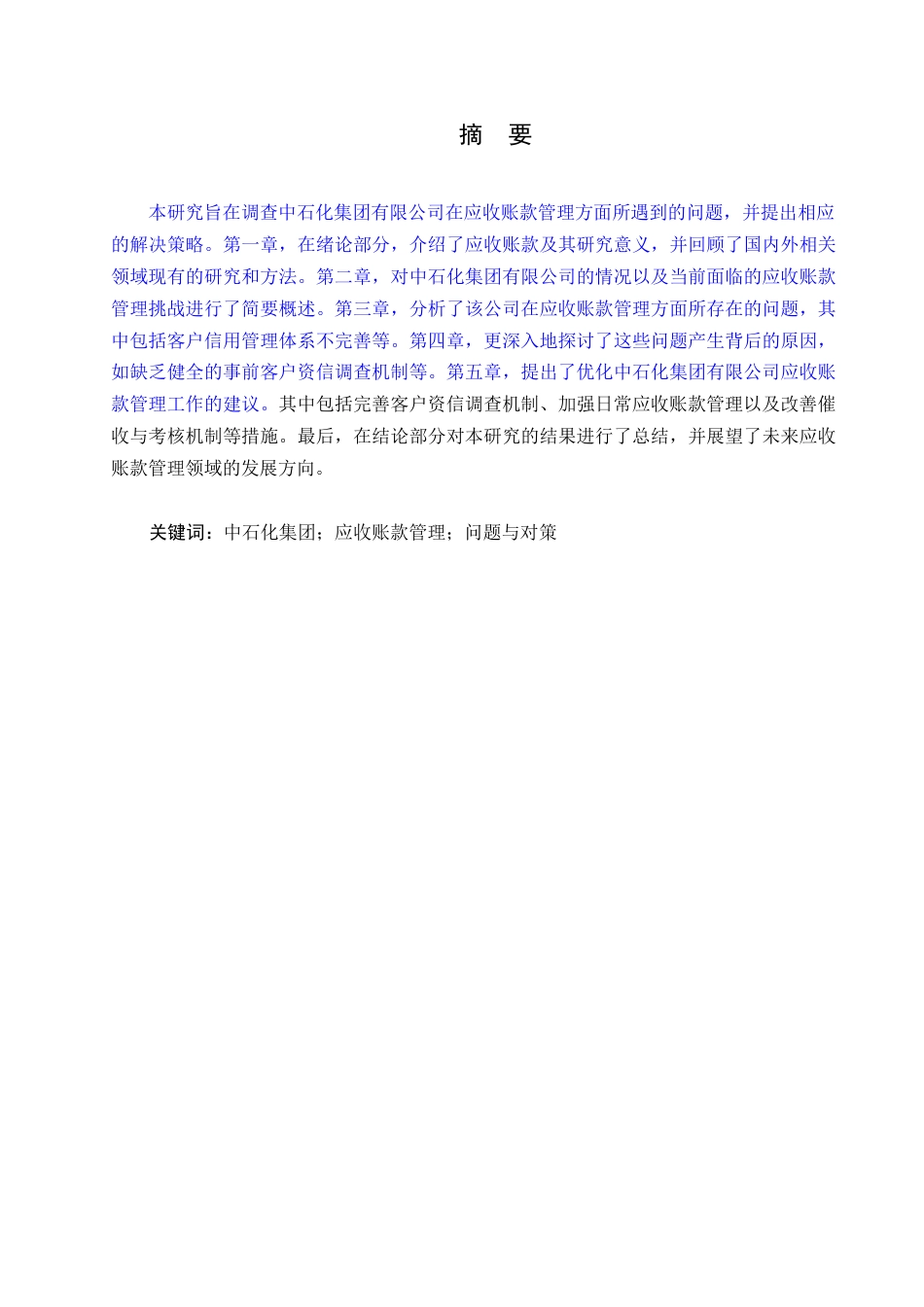 25年WP中石化集团有限公司应收账款管理问题与对策0-约11734字符.docx_第1页