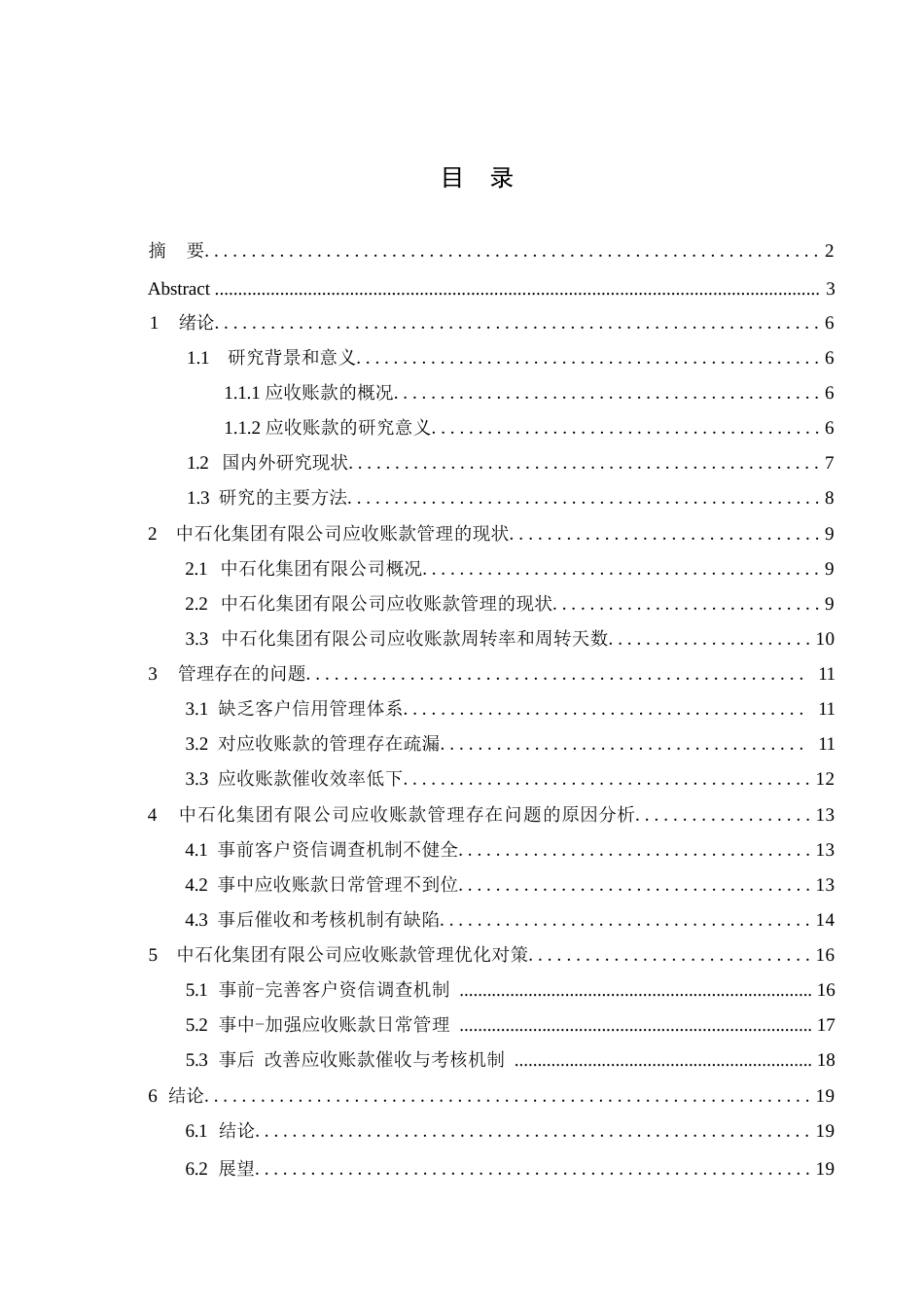 25年WP中石化集团有限公司应收账款管理问题与对策0-约11734字符.docx_第3页