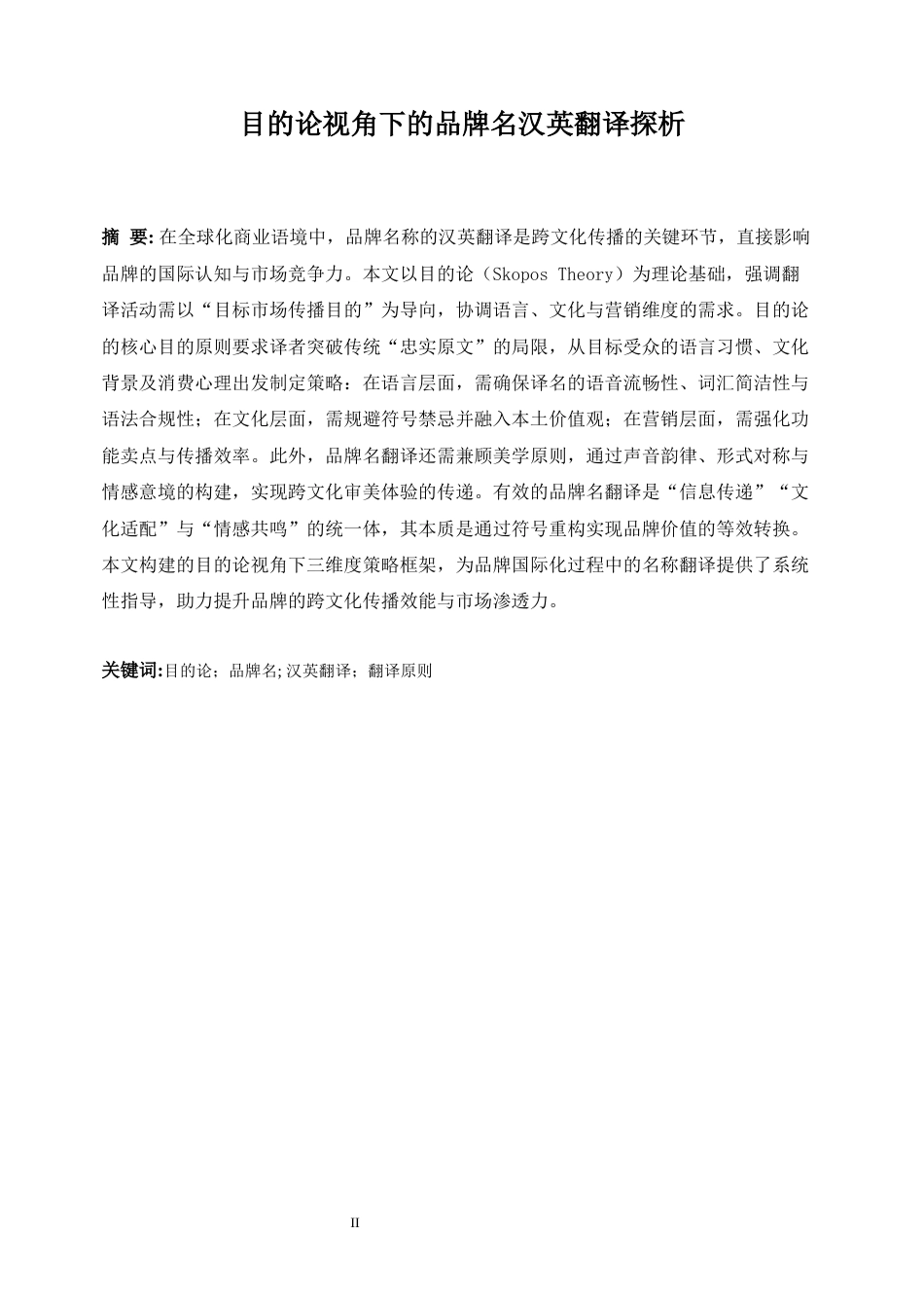 25年WP商务英语-目的论视角下的品牌名汉英翻译探析1.90-9950.docx_第5页
