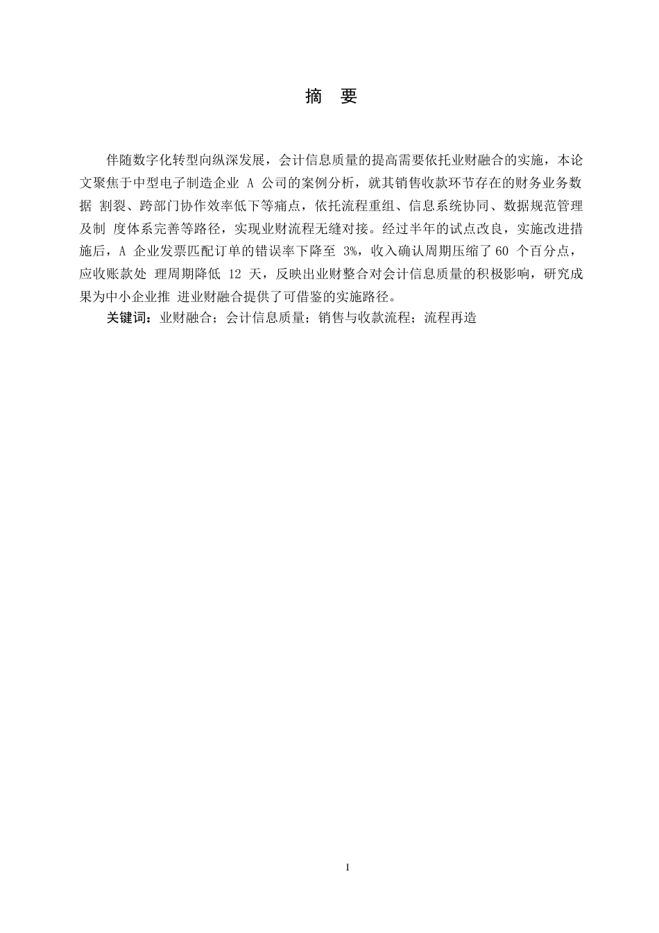 25年WP关键词：业财融合；会计信息质量；销售与收款流程；流程再造-约10169字符.docx_第1页