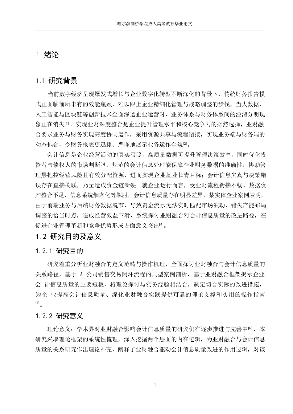 25年WP关键词：业财融合；会计信息质量；销售与收款流程；流程再造-约10169字符.docx_第5页