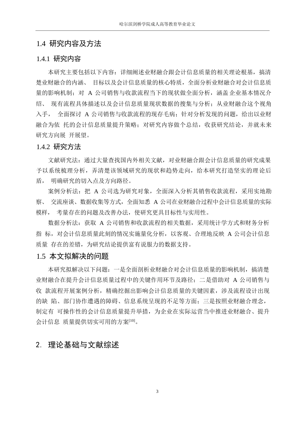 25年WP关键词：业财融合；会计信息质量；销售与收款流程；流程再造-约10169字符.docx_第7页