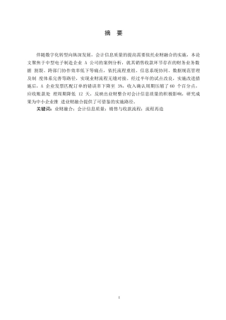 25年WP关键词：业财融合；会计信息质量；销售与收款流程；流程再造-约10169字符.docx