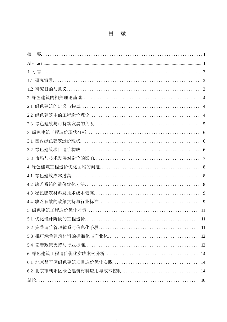 25年WP绿色建筑里面下的工程造价优化策略与实践案例0-约10831字符.docx_第3页