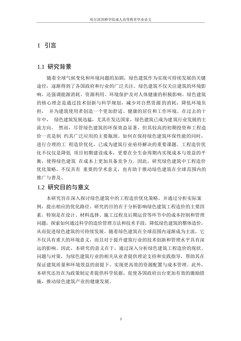 25年WP绿色建筑里面下的工程造价优化策略与实践案例0-约10831字符.docx_第5页