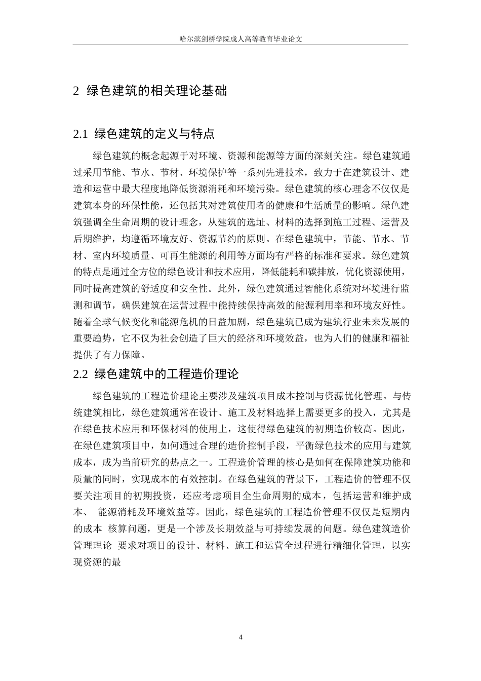 25年WP绿色建筑里面下的工程造价优化策略与实践案例0-约10831字符.docx_第6页