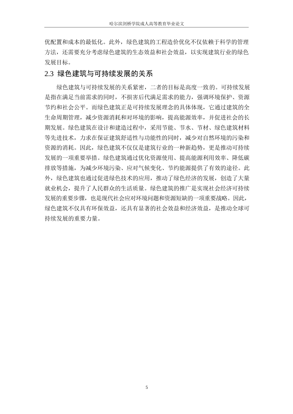 25年WP绿色建筑里面下的工程造价优化策略与实践案例0-约10831字符.docx_第7页