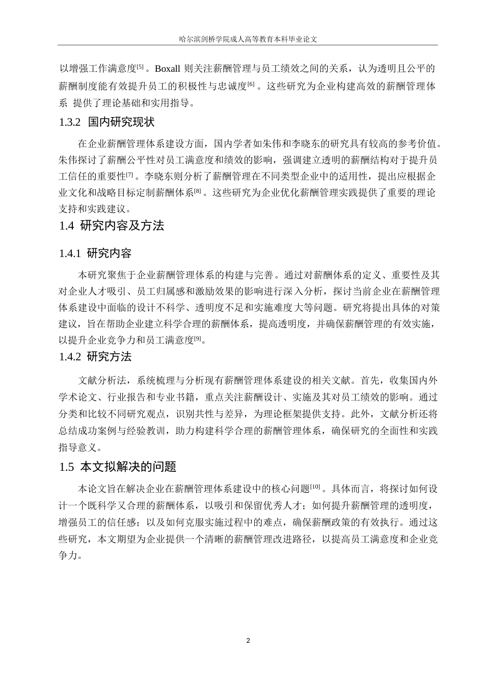 25年WP浅析企业薪酬管理体系建设0-约10489字符.docx_第6页