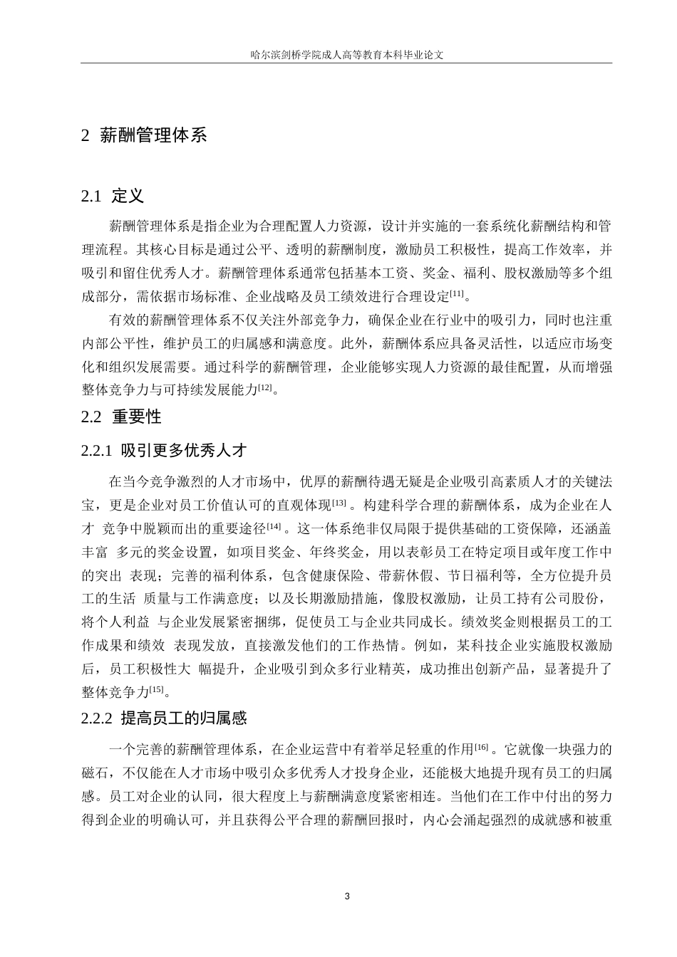 25年WP浅析企业薪酬管理体系建设0-约10489字符.docx_第7页