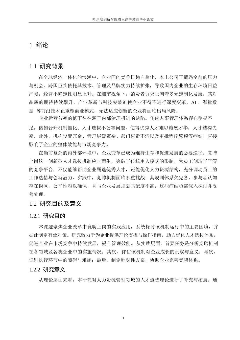 25年WP竞聘上岗在企业改革中的探索与实践(1)0-约11467字符.docx_第5页