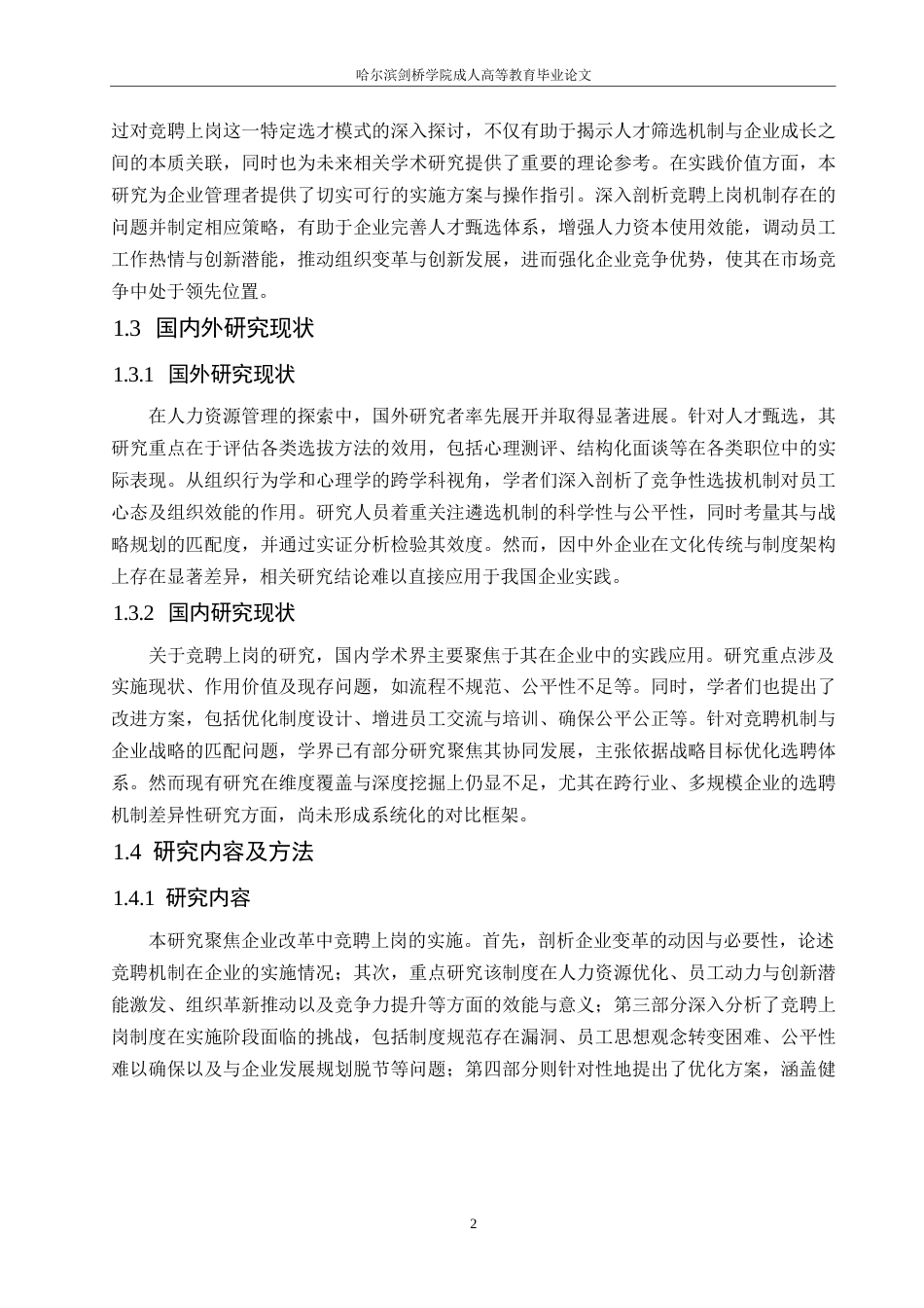 25年WP竞聘上岗在企业改革中的探索与实践(1)0-约11467字符.docx_第6页