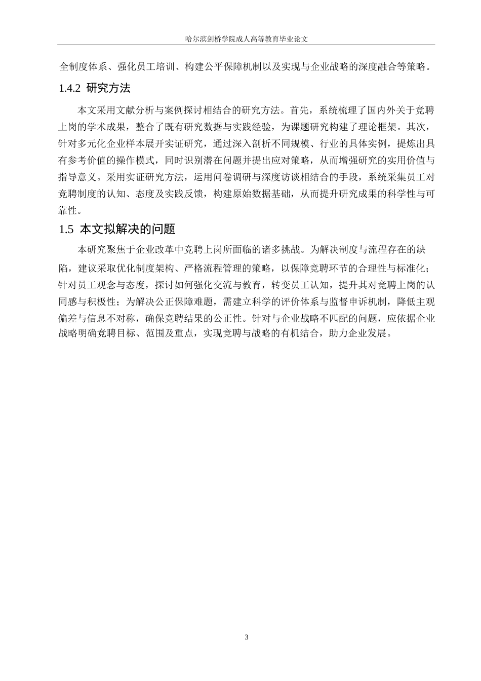 25年WP竞聘上岗在企业改革中的探索与实践(1)0-约11467字符.docx_第7页