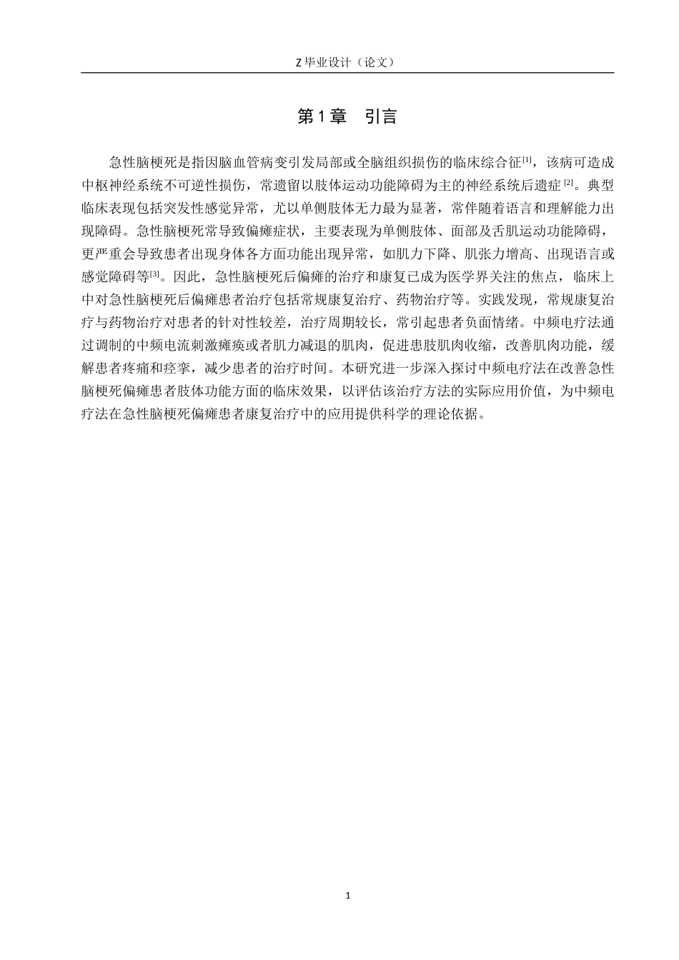 25年WP康复治疗学-中频脉冲电疗法对急性脑梗死偏瘫患者肢体功能康复的疗效分析-查重20.36AI0-9307.docx_第5页