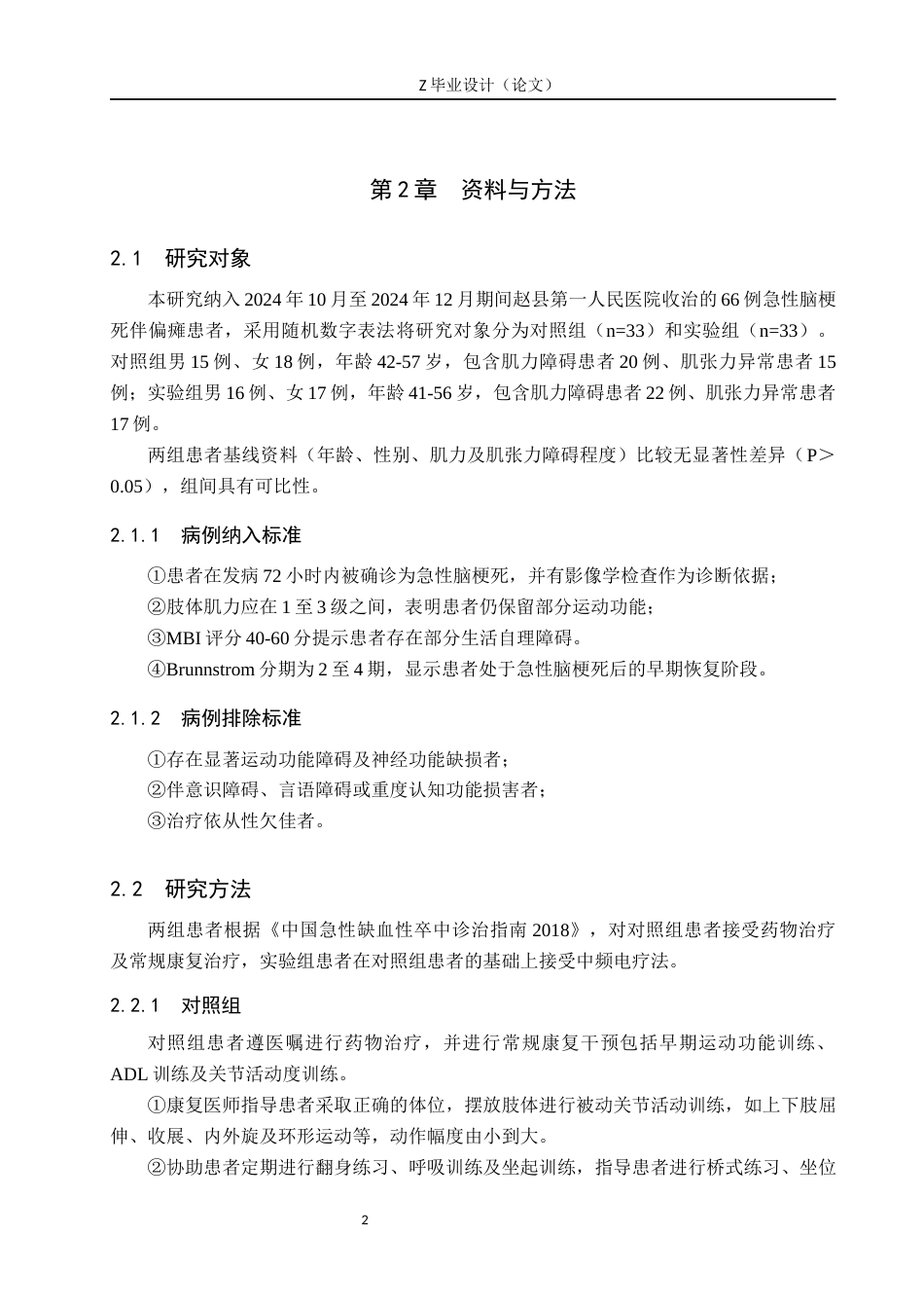 25年WP康复治疗学-中频脉冲电疗法对急性脑梗死偏瘫患者肢体功能康复的疗效分析-查重20.36AI0-9307.docx_第6页