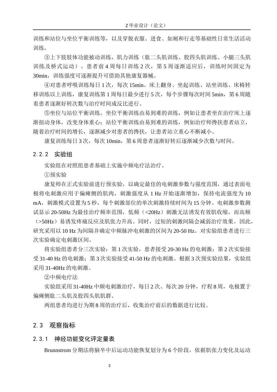 25年WP康复治疗学-中频脉冲电疗法对急性脑梗死偏瘫患者肢体功能康复的疗效分析-查重20.36AI0-9307.docx_第7页