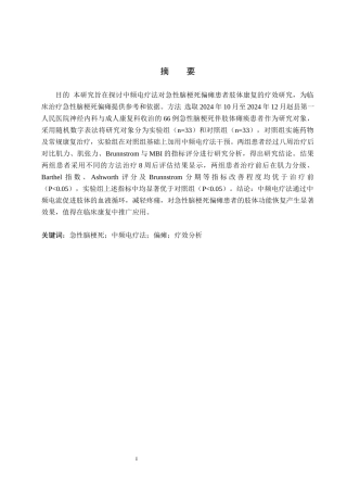 25年WP康复治疗学-中频脉冲电疗法对急性脑梗死偏瘫患者肢体功能康复的疗效分析-查重20.36AI0-9307.docx