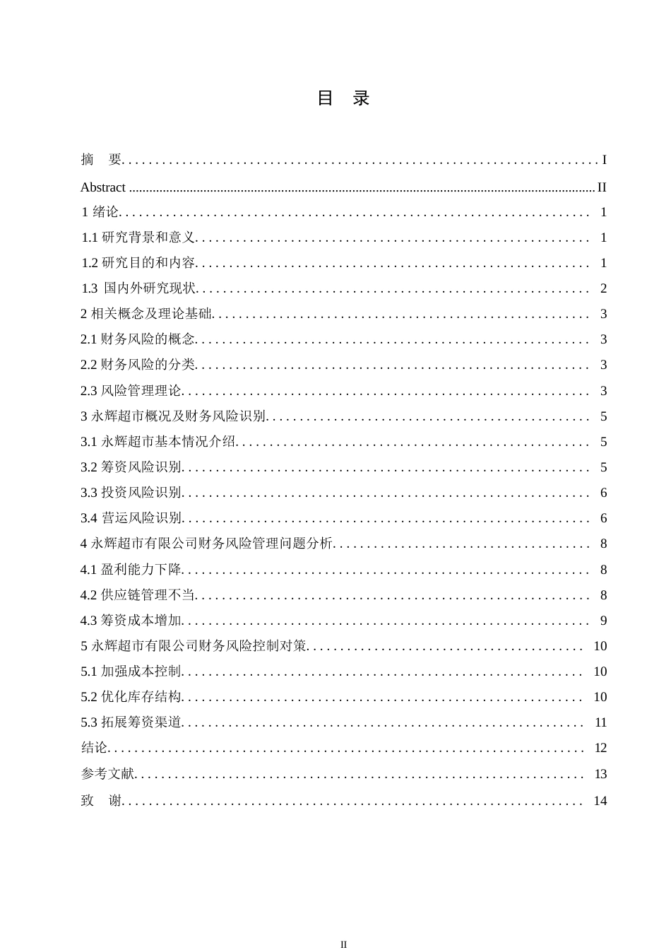 25年WP财务管理-哈尔滨剑桥学院-永辉超市有限公司财务风险管理研究-约10067字符.docx_第3页
