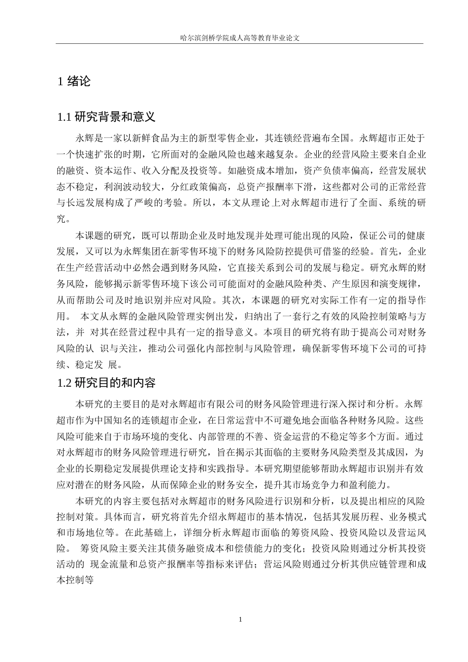 25年WP财务管理-哈尔滨剑桥学院-永辉超市有限公司财务风险管理研究-约10067字符.docx_第4页