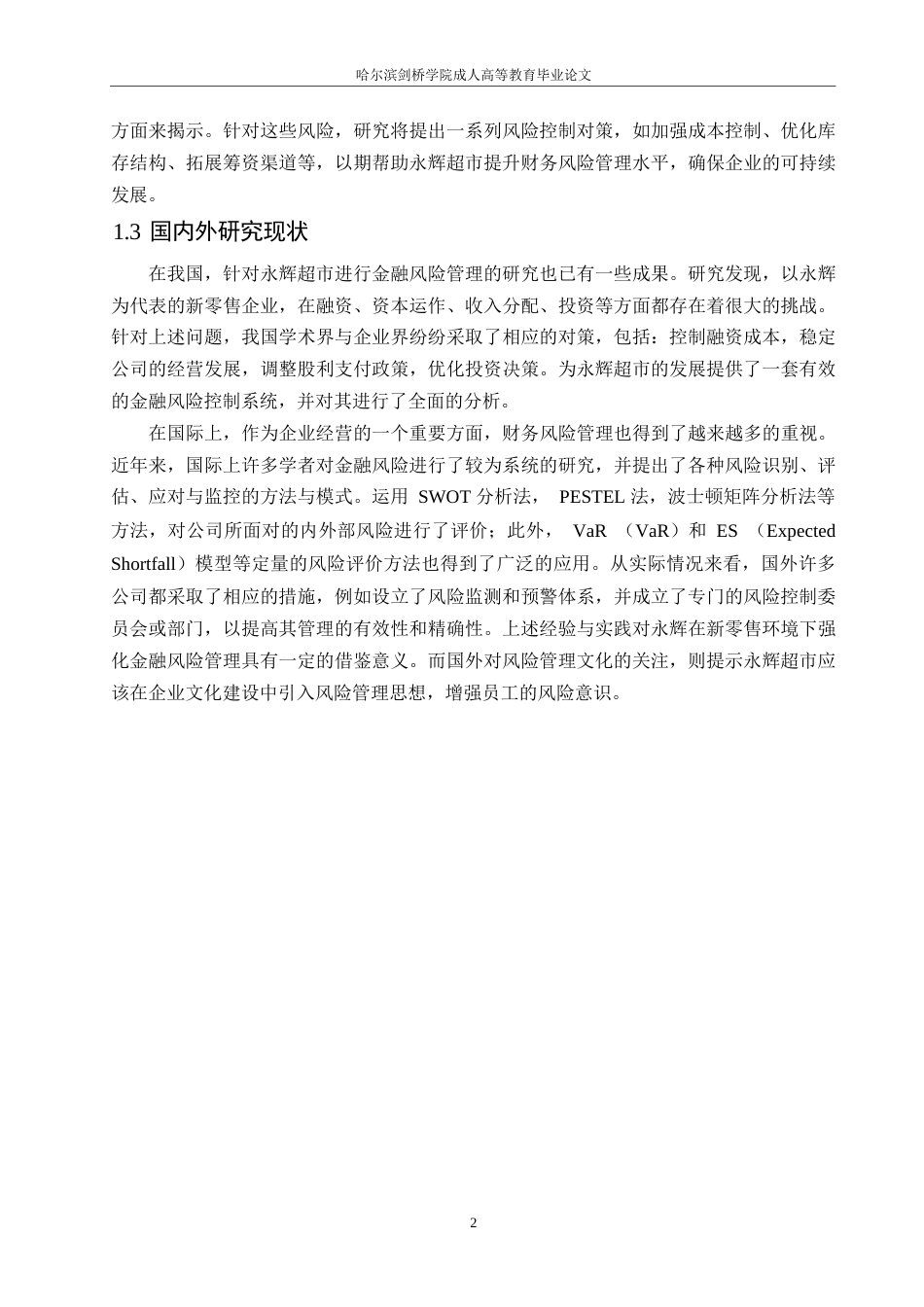 25年WP财务管理-哈尔滨剑桥学院-永辉超市有限公司财务风险管理研究-约10067字符.docx_第5页