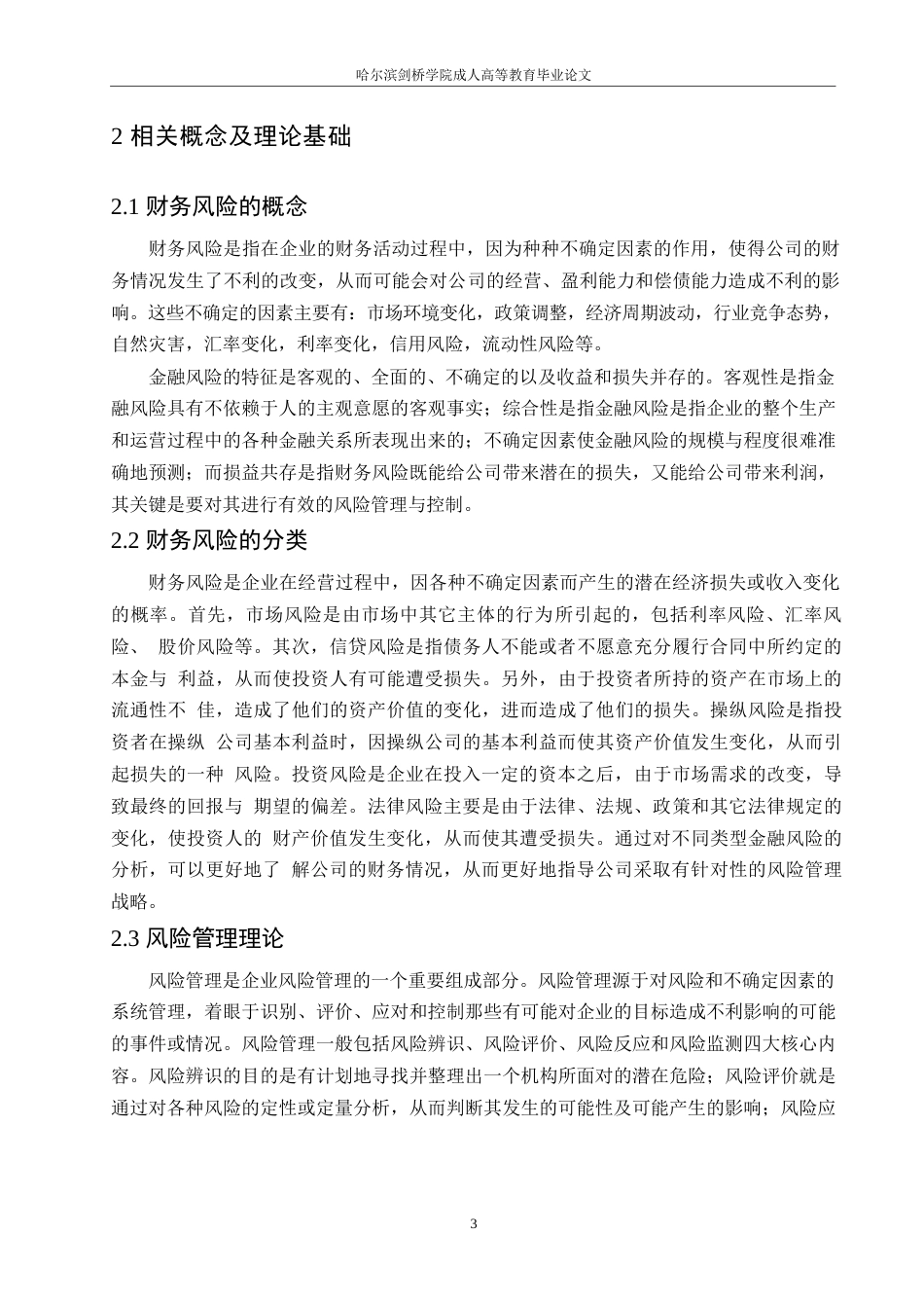 25年WP财务管理-哈尔滨剑桥学院-永辉超市有限公司财务风险管理研究-约10067字符.docx_第6页