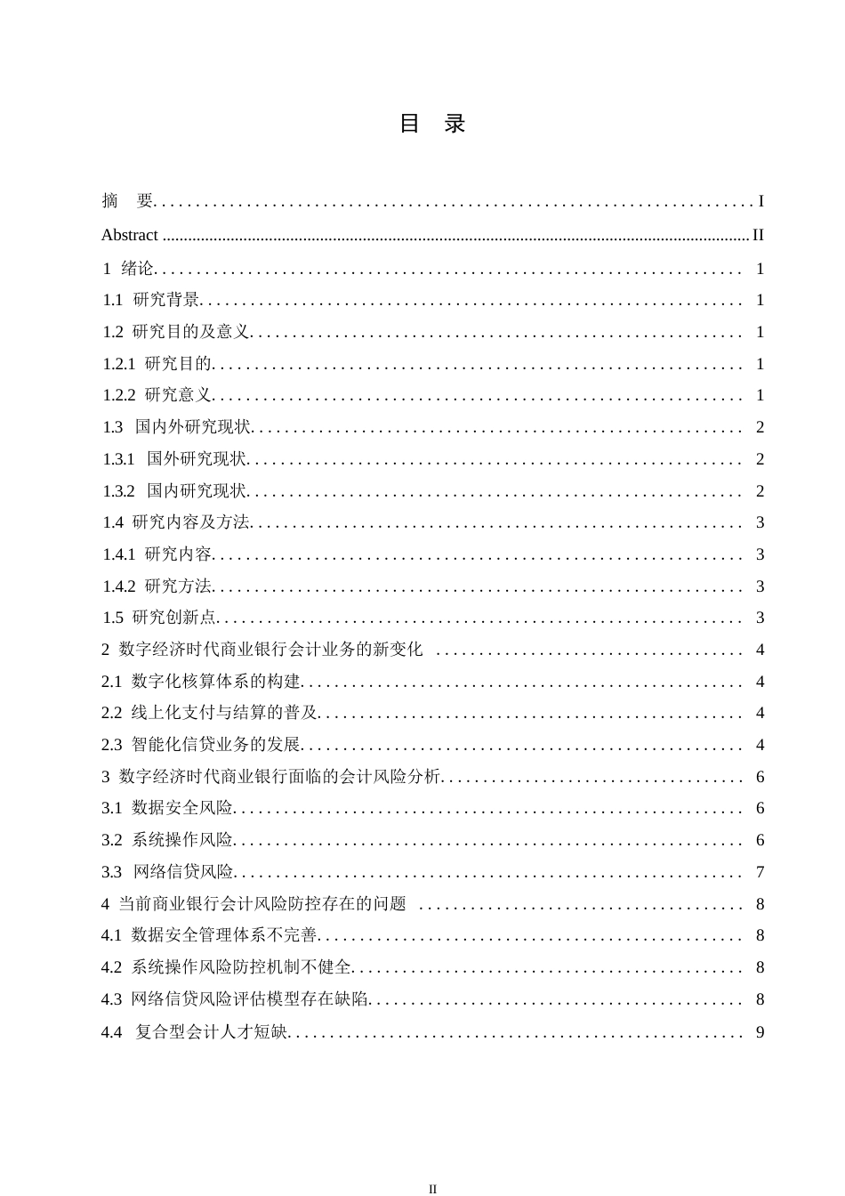 25年WP 会计学）数字经济时代商业银行会计风险防控研究0-约9960字符.docx_第3页