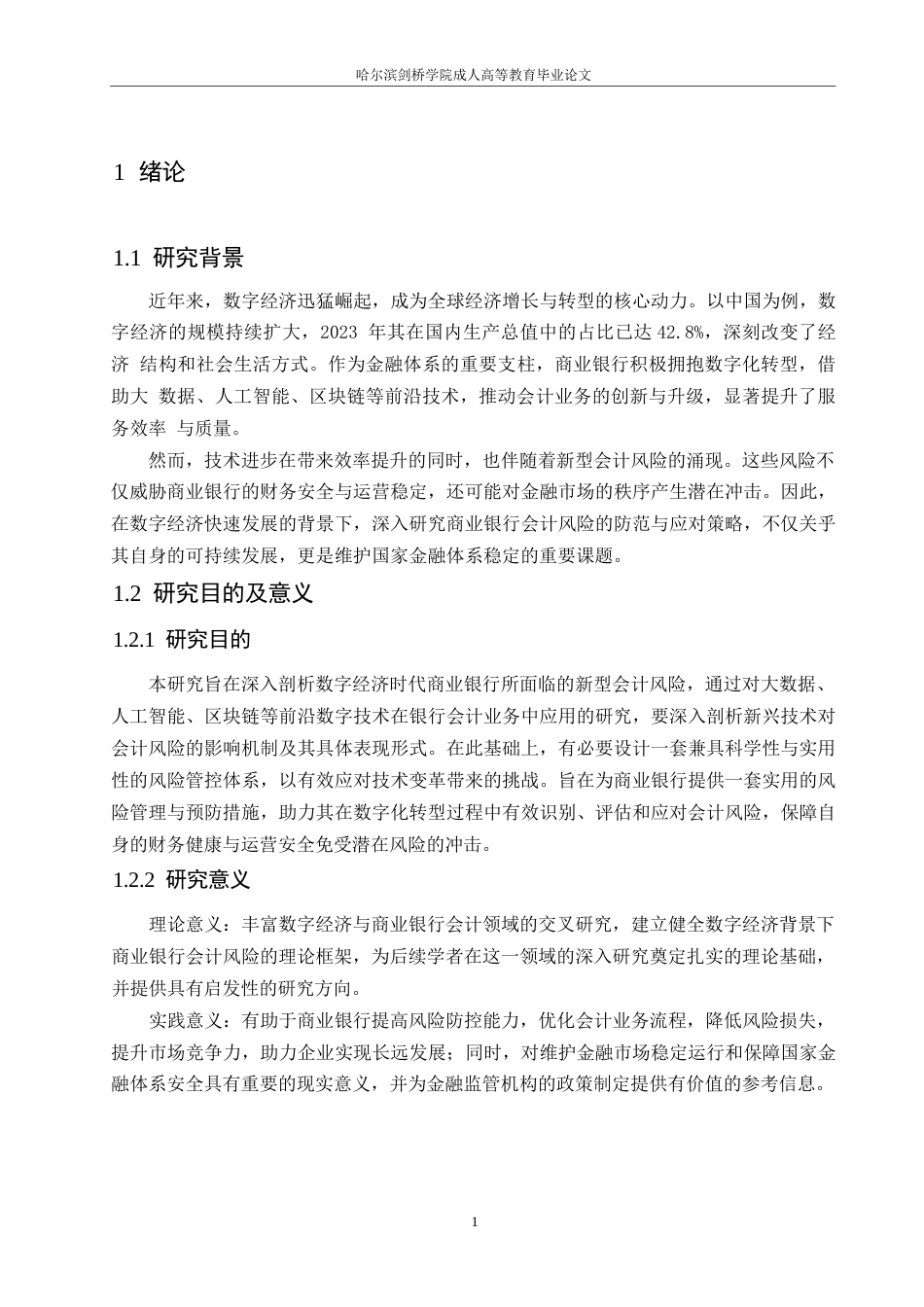 25年WP 会计学）数字经济时代商业银行会计风险防控研究0-约9960字符.docx_第5页