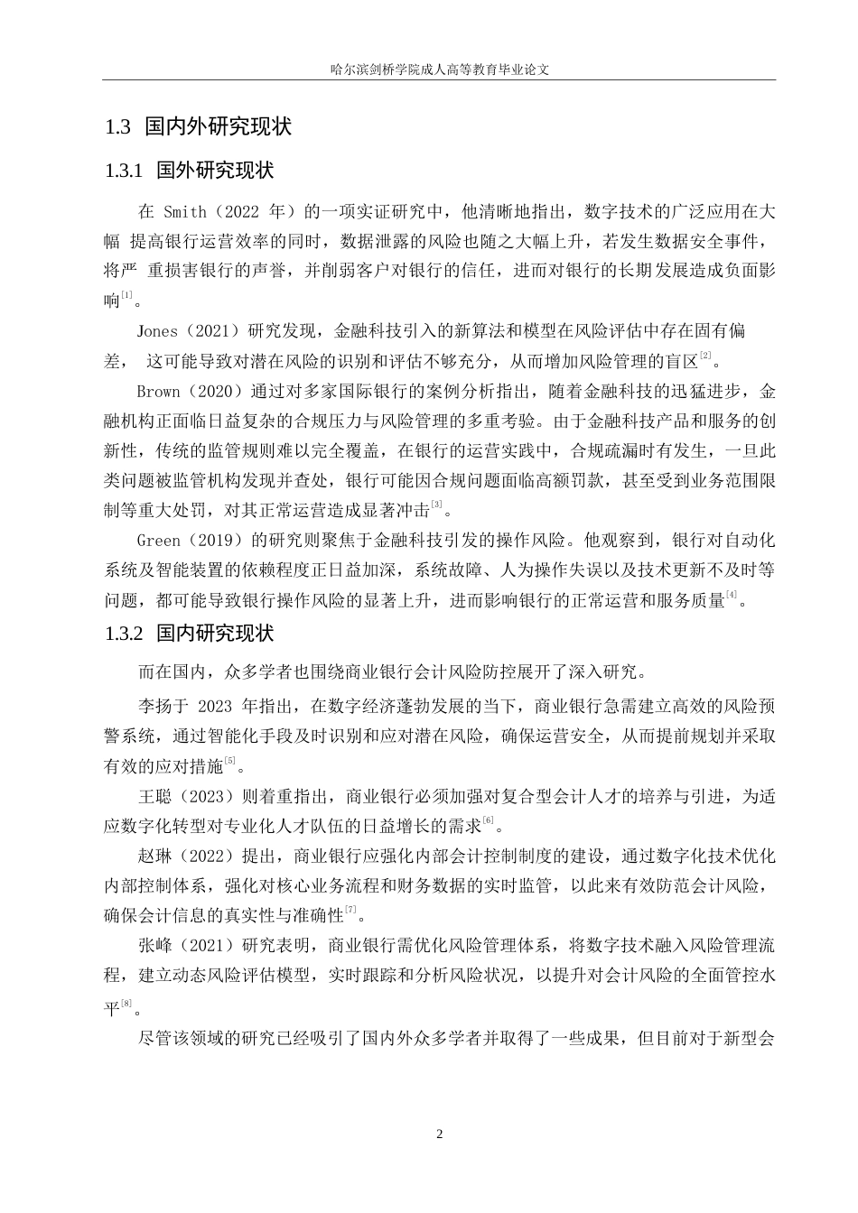 25年WP 会计学）数字经济时代商业银行会计风险防控研究0-约9960字符.docx_第6页