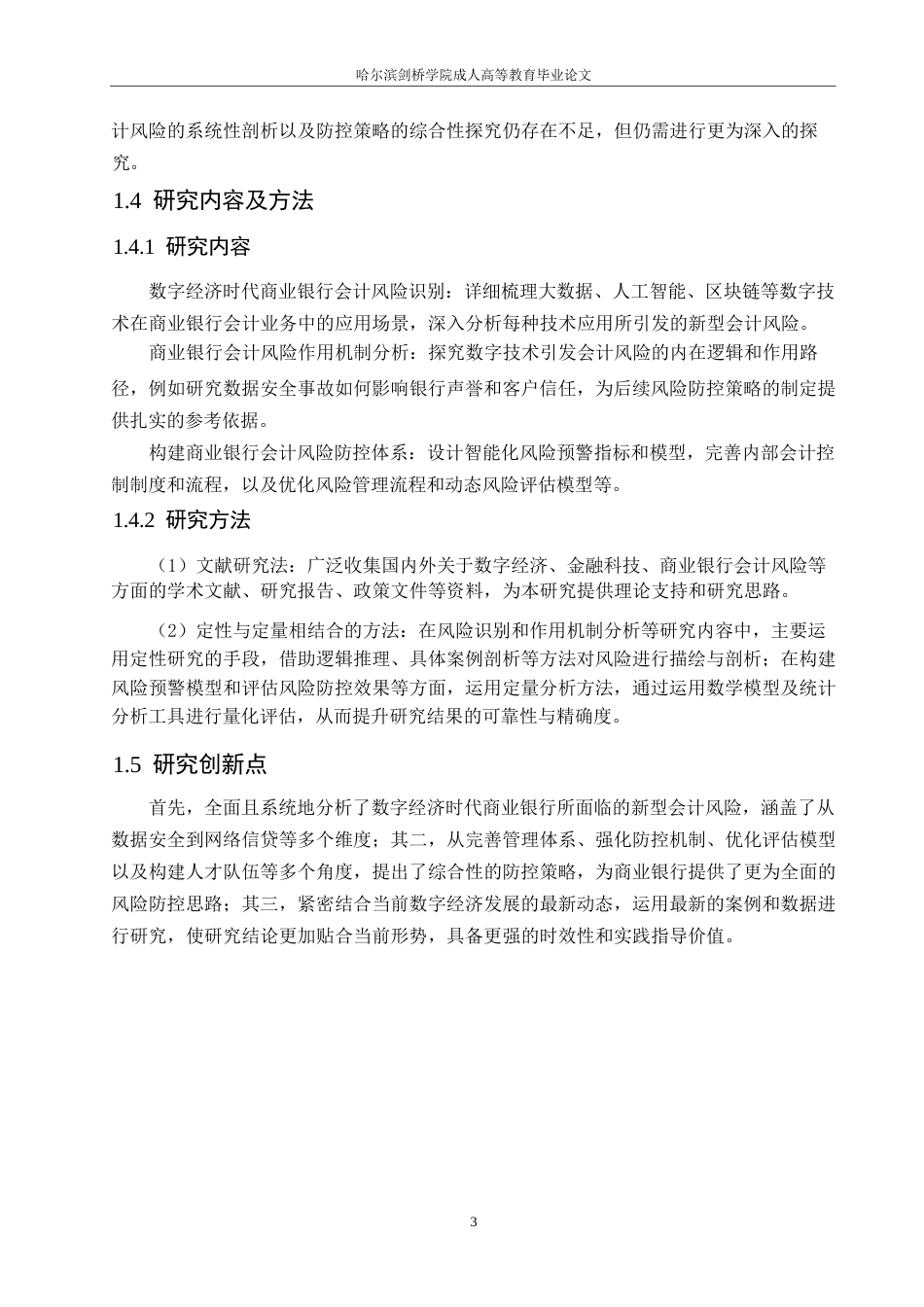 25年WP 会计学）数字经济时代商业银行会计风险防控研究0-约9960字符.docx_第7页