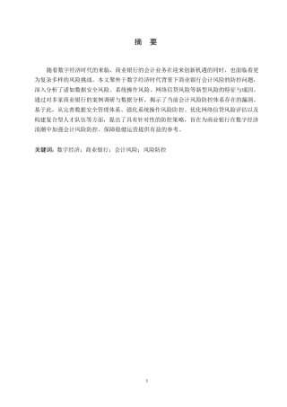 25年WP 会计学）数字经济时代商业银行会计风险防控研究0-约9960字符.docx