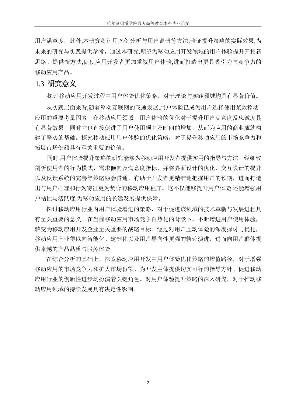 25年WP移动应用开发中用户体验提升研究(2)0-约10538字符.docx_第4页