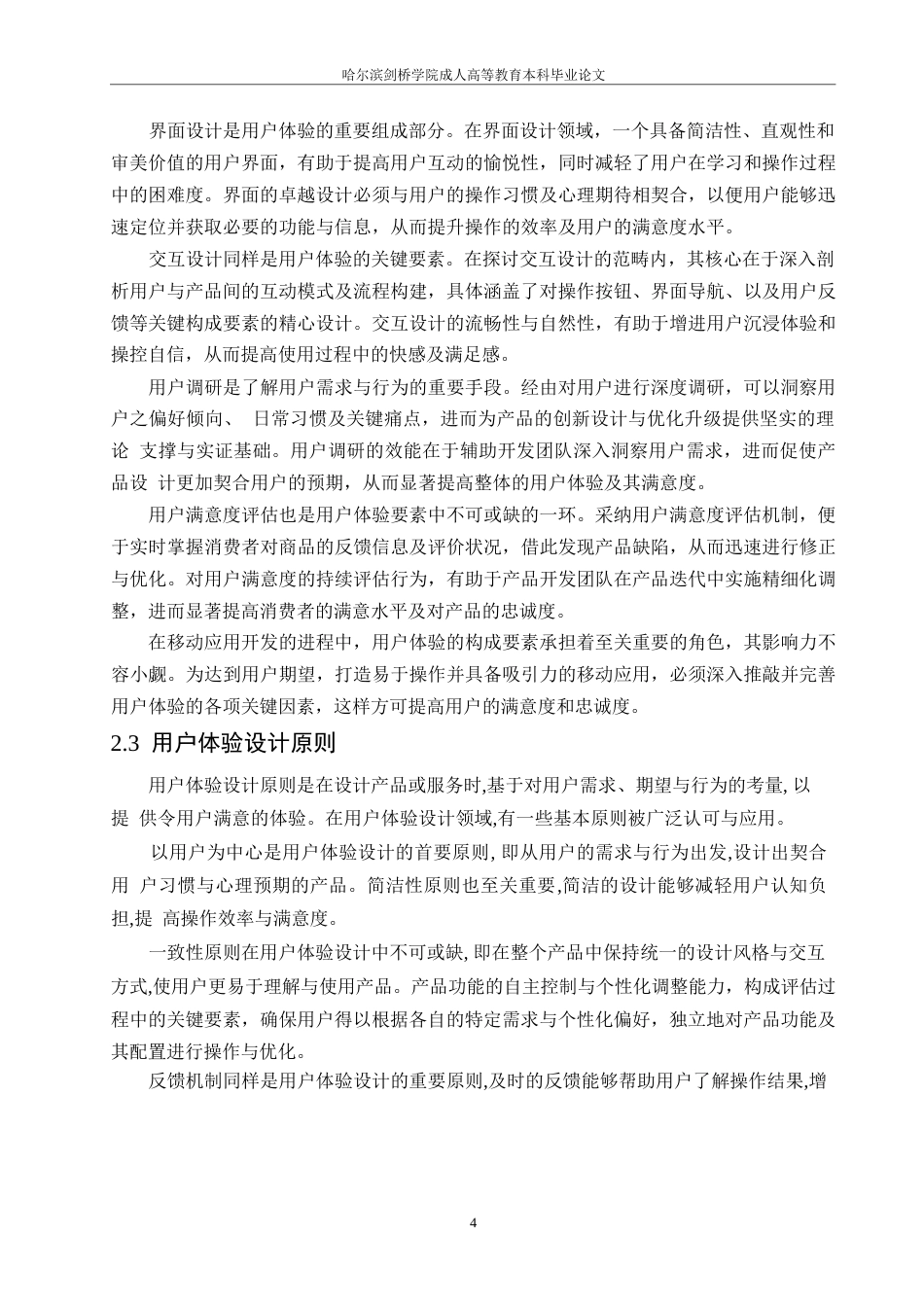 25年WP移动应用开发中用户体验提升研究(2)0-约10538字符.docx_第6页