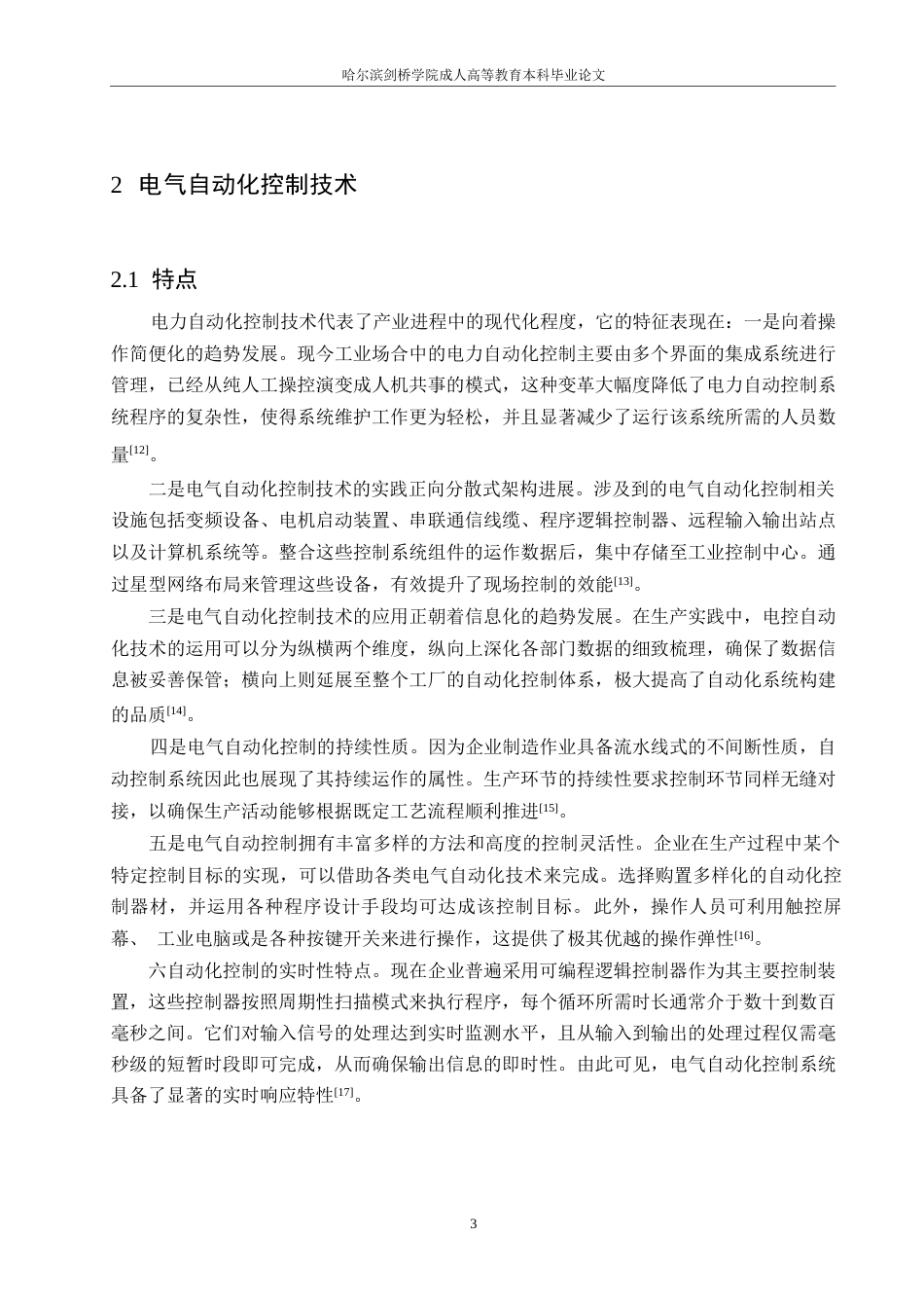 25年WP电气自控技术在工厂的应用分析0-约10625字符.docx_第7页