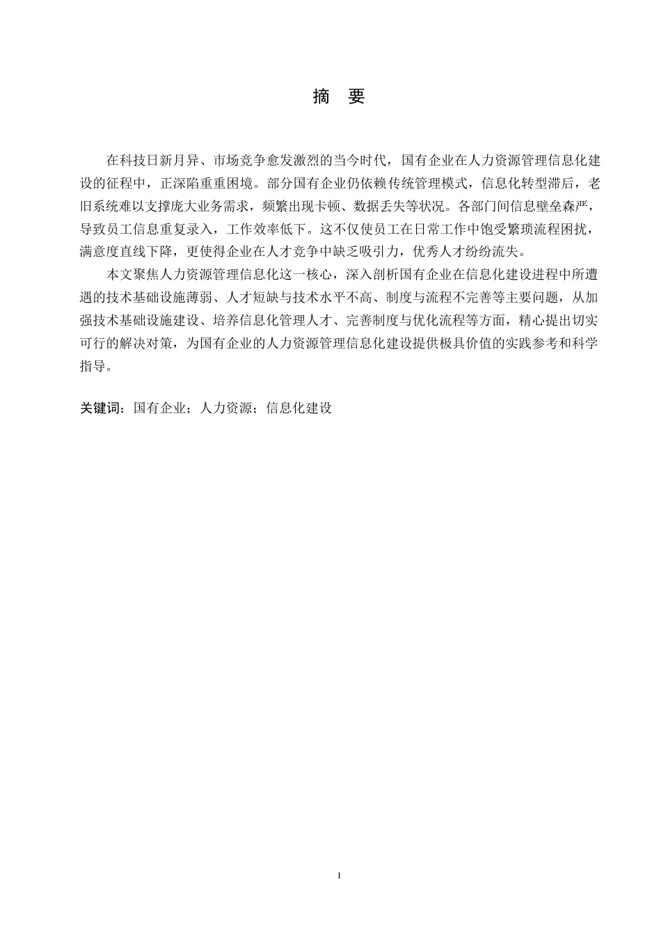 25年WP国有企业人力资源管理信息化建设问题与对策分析0-约10598字符.docx_第1页
