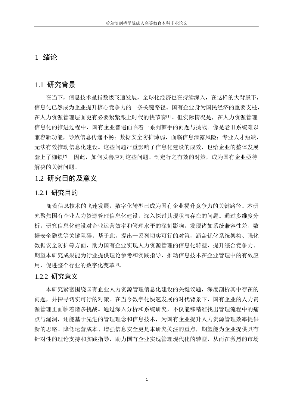 25年WP国有企业人力资源管理信息化建设问题与对策分析0-约10598字符.docx_第5页