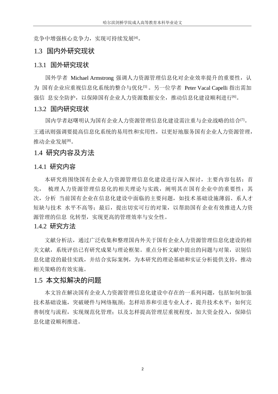 25年WP国有企业人力资源管理信息化建设问题与对策分析0-约10598字符.docx_第6页