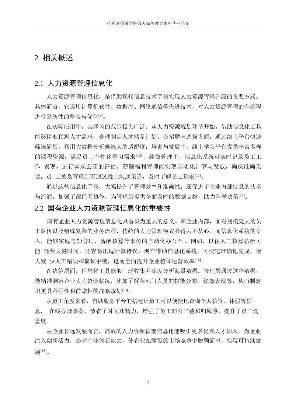 25年WP国有企业人力资源管理信息化建设问题与对策分析0-约10598字符.docx_第7页