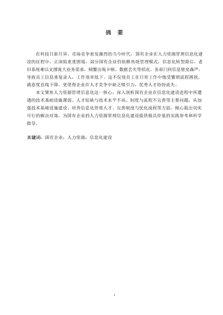 25年WP国有企业人力资源管理信息化建设问题与对策分析0-约10598字符.docx