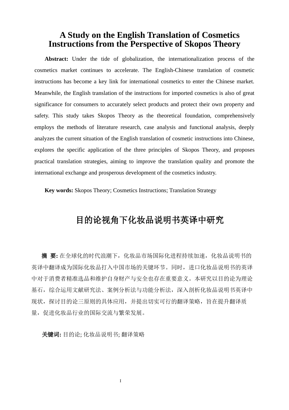 25年WP商务英语-目的论视角下化妆品说明书英译中研究12.660-8393.docx_第5页