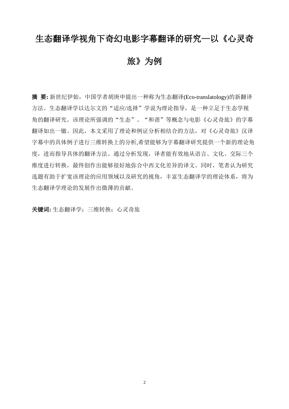25年WP英语-生态翻译学视角下奇幻电影字幕翻译研究——以《心灵奇旅》为例0-10540.docx_第5页