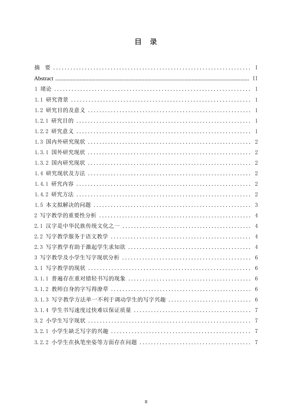 25年WP小学生写字教学现状探究0-约9907字符.docx_第3页