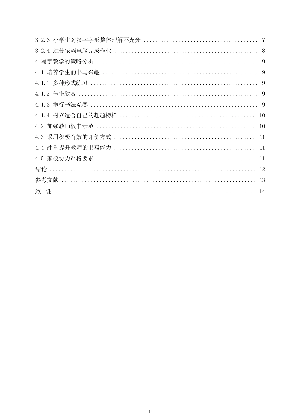 25年WP小学生写字教学现状探究0-约9907字符.docx_第4页