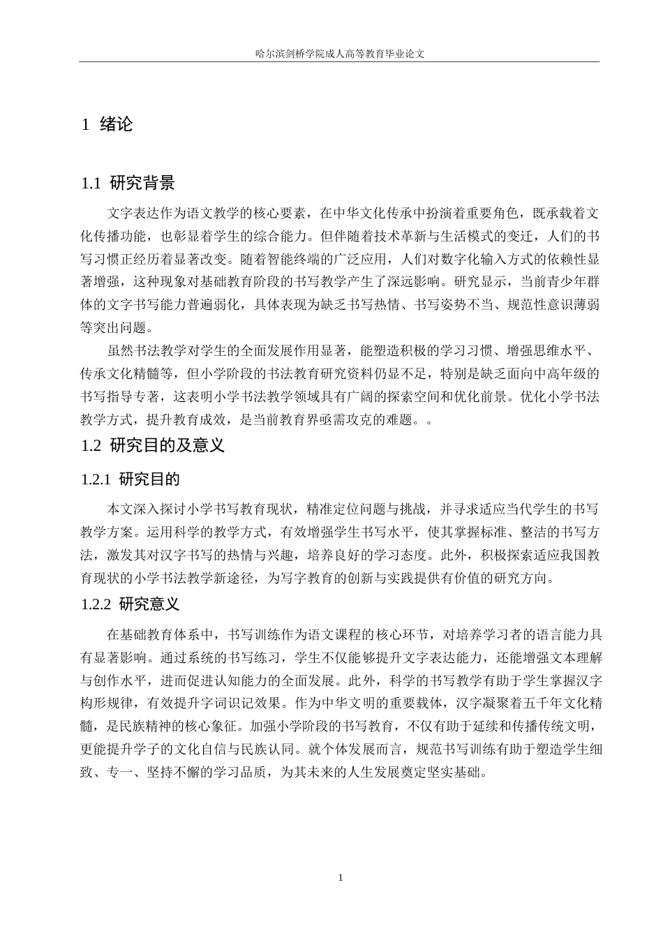 25年WP小学生写字教学现状探究0-约9907字符.docx_第5页